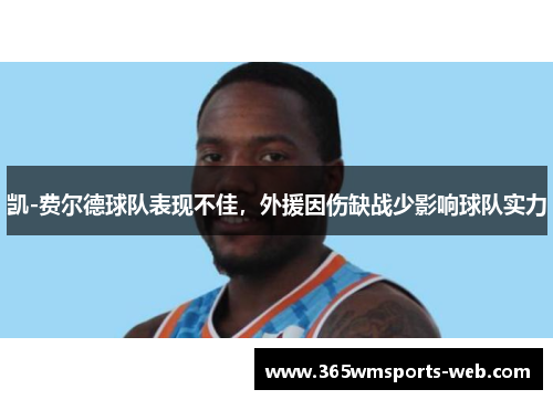 凯-费尔德球队表现不佳，外援因伤缺战少影响球队实力