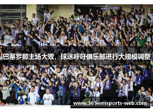 巴塞罗那主场大败，球迷呼吁俱乐部进行大规模调整