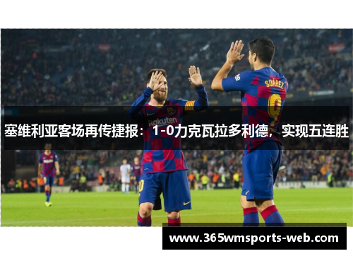 塞维利亚客场再传捷报：1-0力克瓦拉多利德，实现五连胜