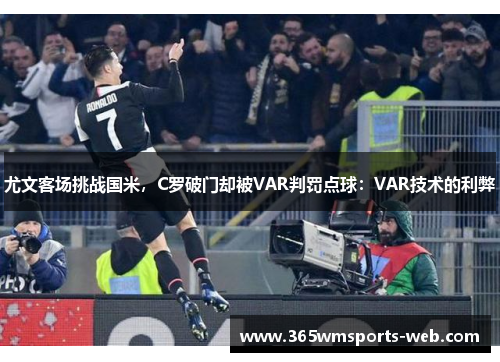 尤文客场挑战国米，C罗破门却被VAR判罚点球：VAR技术的利弊