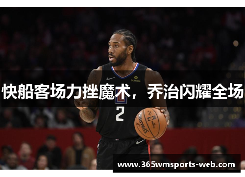 快船客场力挫魔术，乔治闪耀全场