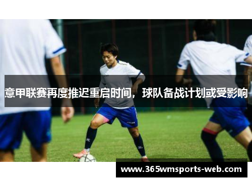 意甲联赛再度推迟重启时间，球队备战计划或受影响