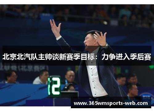 北京北汽队主帅谈新赛季目标：力争进入季后赛