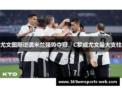 尤文图斯逆袭米兰强势夺冠，C罗成尤文最大支柱