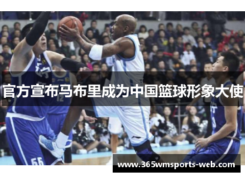 官方宣布马布里成为中国篮球形象大使