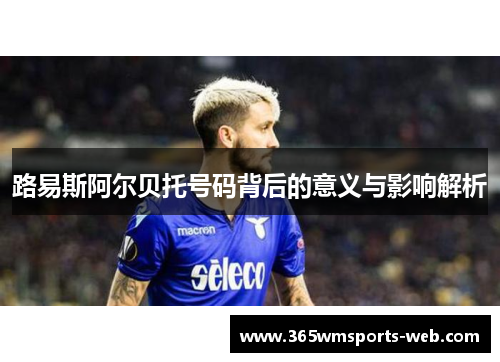 路易斯阿尔贝托号码背后的意义与影响解析