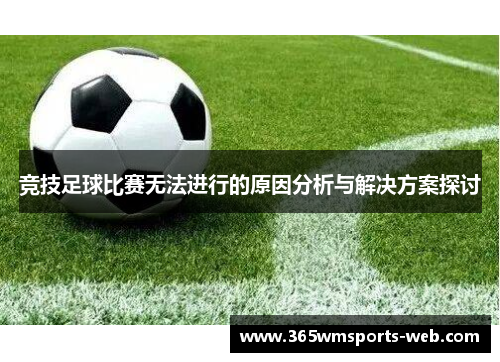 竞技足球比赛无法进行的原因分析与解决方案探讨