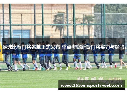 足球比赛门将名单正式公布 重点考察新晋门将实力与经验