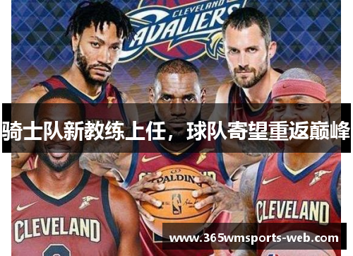 骑士队新教练上任，球队寄望重返巅峰