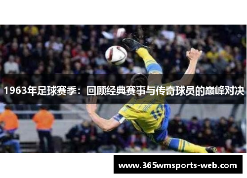 1963年足球赛季：回顾经典赛事与传奇球员的巅峰对决