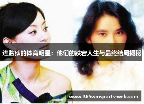 进监狱的体育明星：他们的跌宕人生与最终结局揭秘