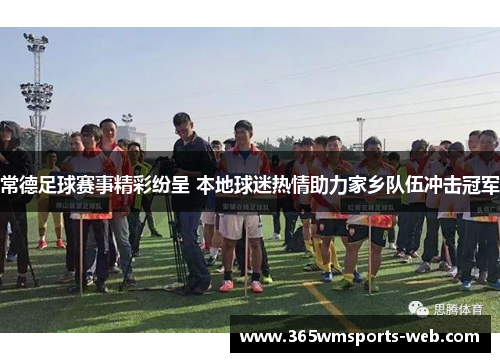 常德足球赛事精彩纷呈 本地球迷热情助力家乡队伍冲击冠军