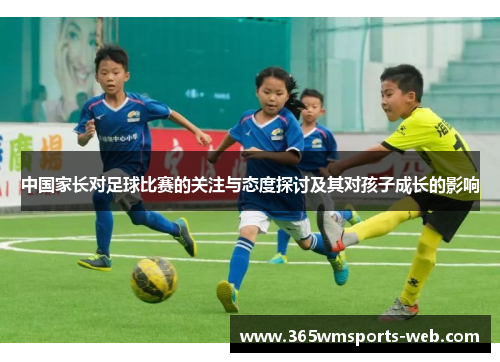 中国家长对足球比赛的关注与态度探讨及其对孩子成长的影响