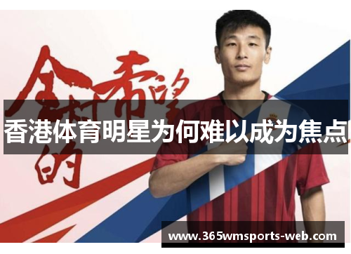 香港体育明星为何难以成为焦点