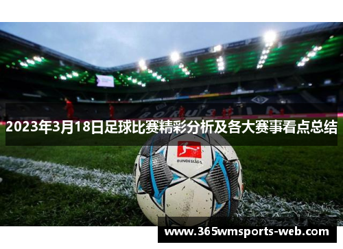 2023年3月18日足球比赛精彩分析及各大赛事看点总结