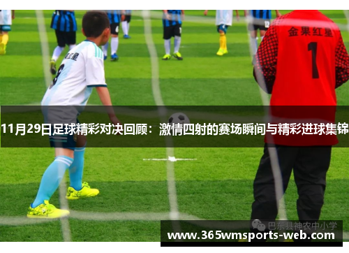 11月29日足球精彩对决回顾：激情四射的赛场瞬间与精彩进球集锦