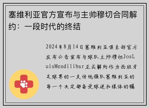 塞维利亚官方宣布与主帅穆切合同解约：一段时代的终结