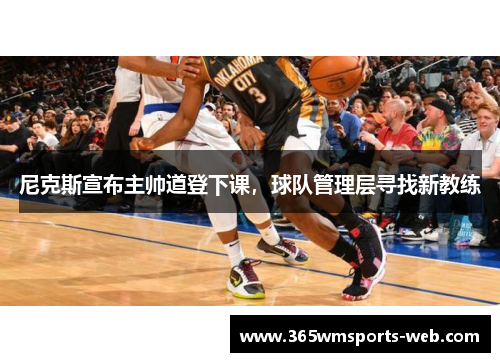 尼克斯宣布主帅道登下课，球队管理层寻找新教练