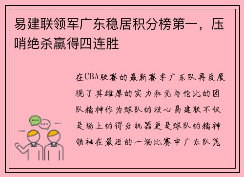易建联领军广东稳居积分榜第一，压哨绝杀赢得四连胜