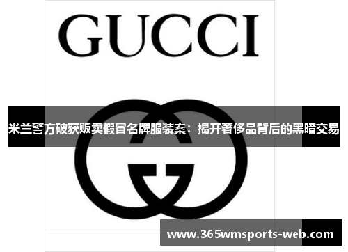 米兰警方破获贩卖假冒名牌服装案：揭开奢侈品背后的黑暗交易