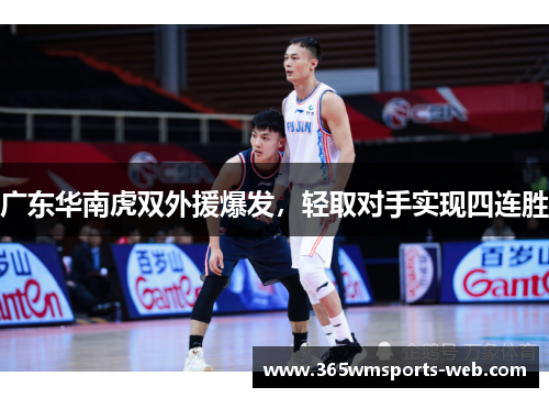 广东华南虎双外援爆发，轻取对手实现四连胜