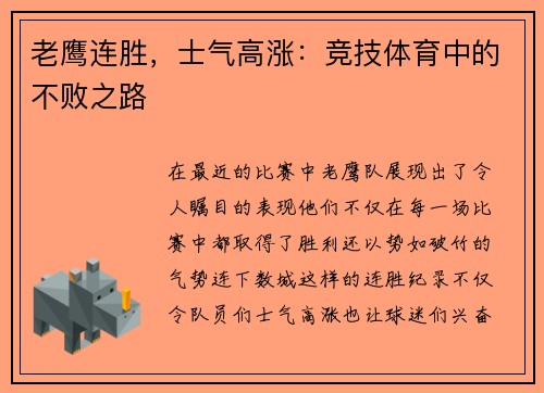 老鹰连胜，士气高涨：竞技体育中的不败之路
