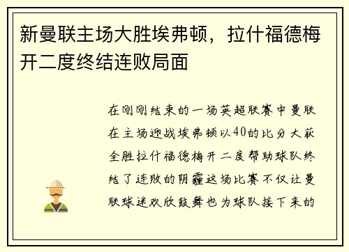 新曼联主场大胜埃弗顿，拉什福德梅开二度终结连败局面