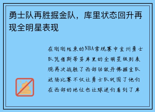 勇士队再胜掘金队，库里状态回升再现全明星表现