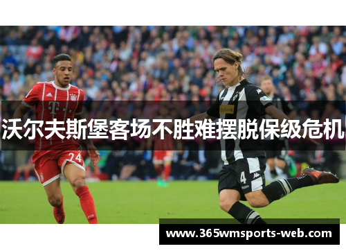 沃尔夫斯堡客场不胜难摆脱保级危机