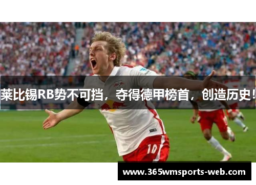 莱比锡RB势不可挡，夺得德甲榜首，创造历史！