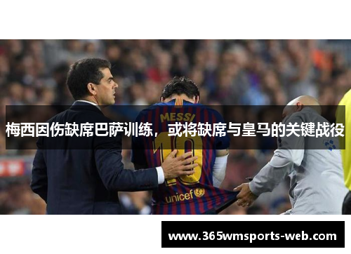 梅西因伤缺席巴萨训练，或将缺席与皇马的关键战役