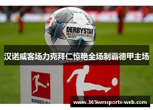 汉诺威客场力克拜仁惊艳全场制霸德甲主场
