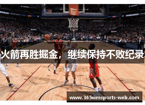 火箭再胜掘金，继续保持不败纪录