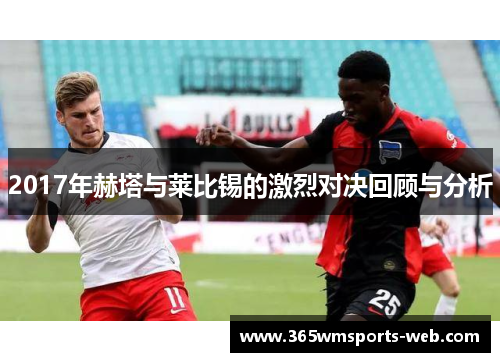 2017年赫塔与莱比锡的激烈对决回顾与分析