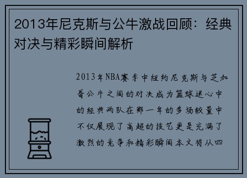 2013年尼克斯与公牛激战回顾：经典对决与精彩瞬间解析