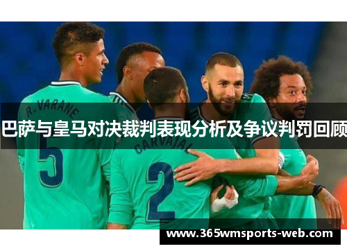 巴萨与皇马对决裁判表现分析及争议判罚回顾