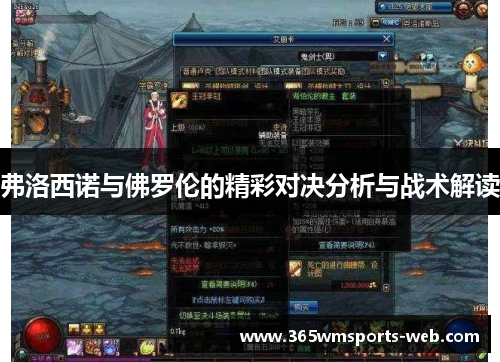 弗洛西诺与佛罗伦的精彩对决分析与战术解读