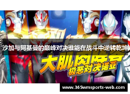 沙加与阿基曼的巅峰对决谁能在战斗中逆转乾坤