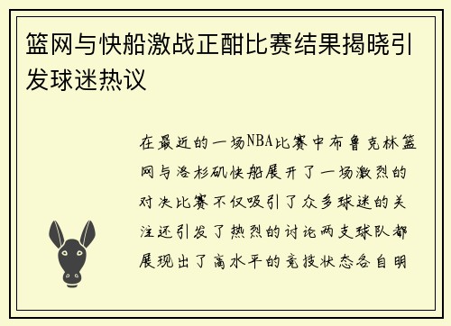 篮网与快船激战正酣比赛结果揭晓引发球迷热议