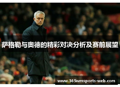 萨格勒与奥德的精彩对决分析及赛前展望