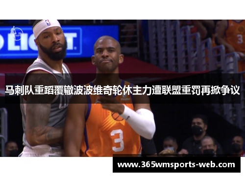 马刺队重蹈覆辙波波维奇轮休主力遭联盟重罚再掀争议